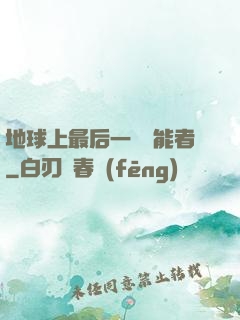 地球上最后一個異能者