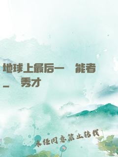 地球上最后一個異能者