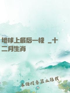 地球上最后一幢樓