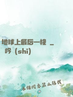 地球上最后一幢樓