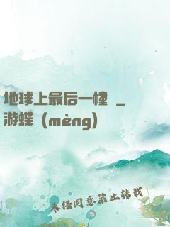 地球上最后一幢樓