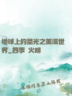 地球上的圣光之美漫世界