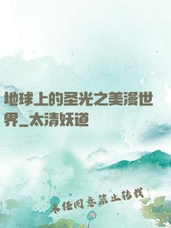 地球上的圣光之美漫世界
