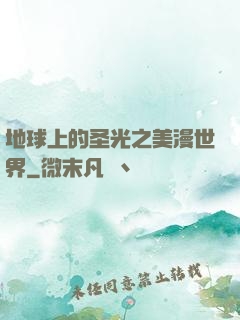 地球上的圣光之美漫世界