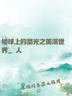 地球上的圣光之美漫世界
