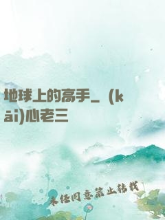 地球上的高手