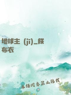 地球主機(jī)