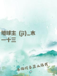 地球主機(jī)