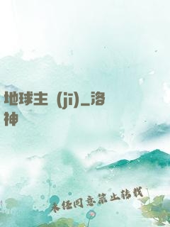 地球主機(jī)