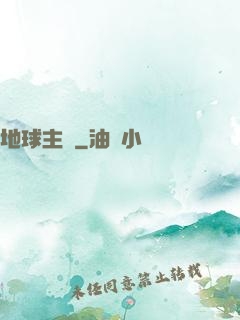 地球主機