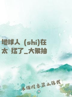 地球人實(shí)在太兇猛了