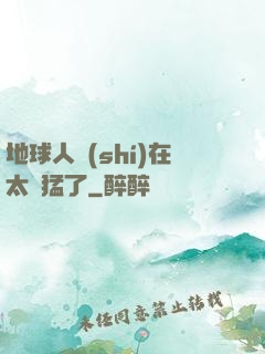 地球人實(shí)在太兇猛了