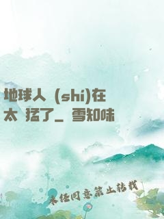 地球人實(shí)在太兇猛了