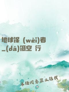 地球保衛(wèi)者