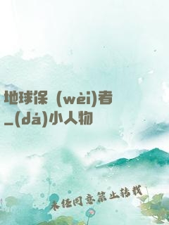 地球保衛(wèi)者
