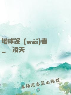 地球保衛(wèi)者