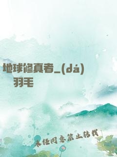 地球修真者
