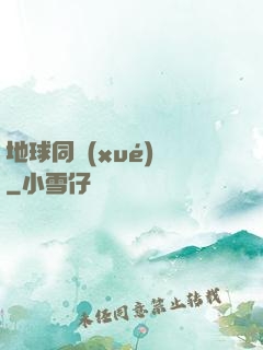 地球同學(xué)會