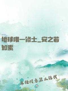 地球唯一修士
