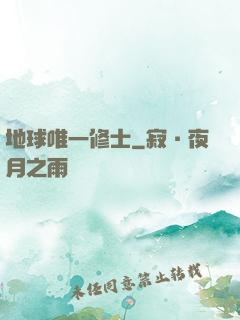 地球唯一修士