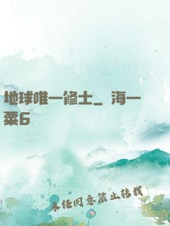 地球唯一修士