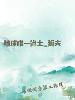 地球唯一修士