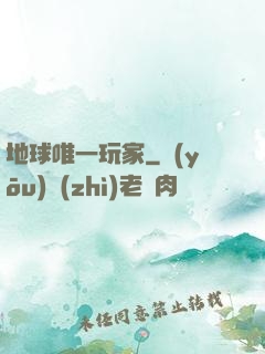 地球唯一玩家