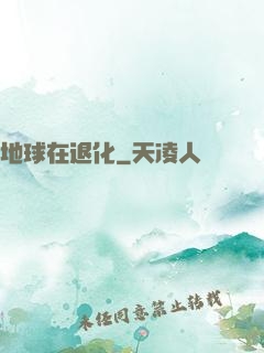 地球在退化