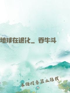 地球在退化
