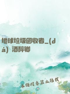 地球垃圾回收者