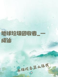 地球垃圾回收者