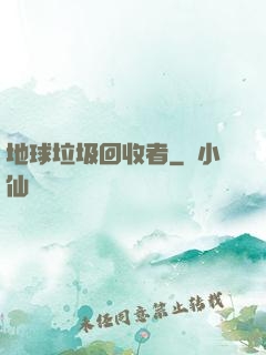地球垃圾回收者