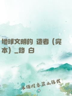 地球文明的締造者（完本）