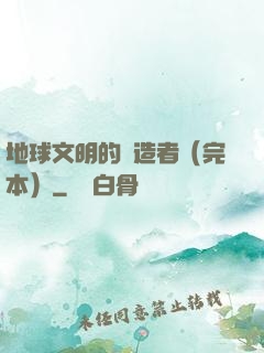 地球文明的締造者（完本）