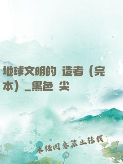 地球文明的締造者（完本）