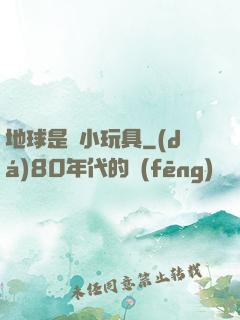 地球是個小玩具