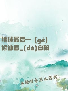 地球最后一個(gè)修仙者
