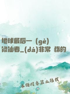 地球最后一個(gè)修仙者