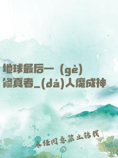 地球最后一個(gè)修真者