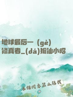 地球最后一個(gè)修真者