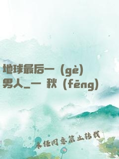 地球最后一個(gè)男人