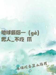 地球最后一個(gè)男人