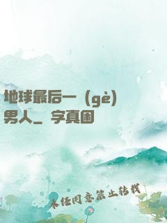 地球最后一個(gè)男人