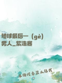 地球最后一個(gè)男人