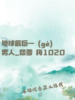 地球最后一個(gè)男人