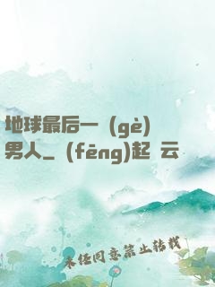 地球最后一個(gè)男人