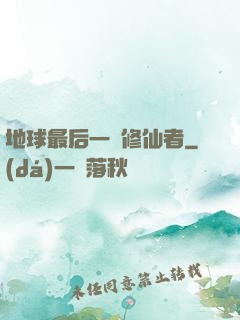 地球最后一個修仙者