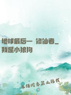 地球最后一個修仙者
