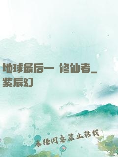 地球最后一個修仙者