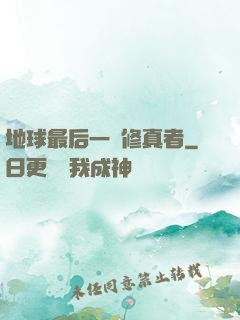 地球最后一個修真者